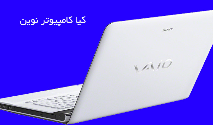 کیا کامپیوتر نوین